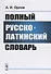 Полный русско-латинский словарь - 0