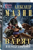 Варяг. Я в роду старший