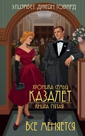 Все меняется (#5)