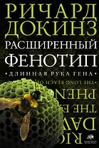 Расширенный фенотип: длинная рука гена