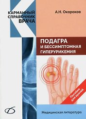 Подагра и бессимптомная гиперурикемия