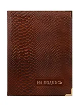 Папка адресная "На подпись" натур. кожа Лезар