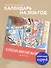 Календарь офисной эволюции. Календарь настенный на 2026 год (300х300) - 2