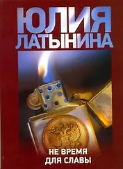 Не время для славы