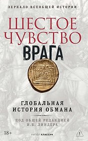Шестое чувство врага
