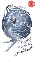 Переводы с языка дельфинов (18+)