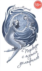 Переводы с языка дельфинов (18+)
