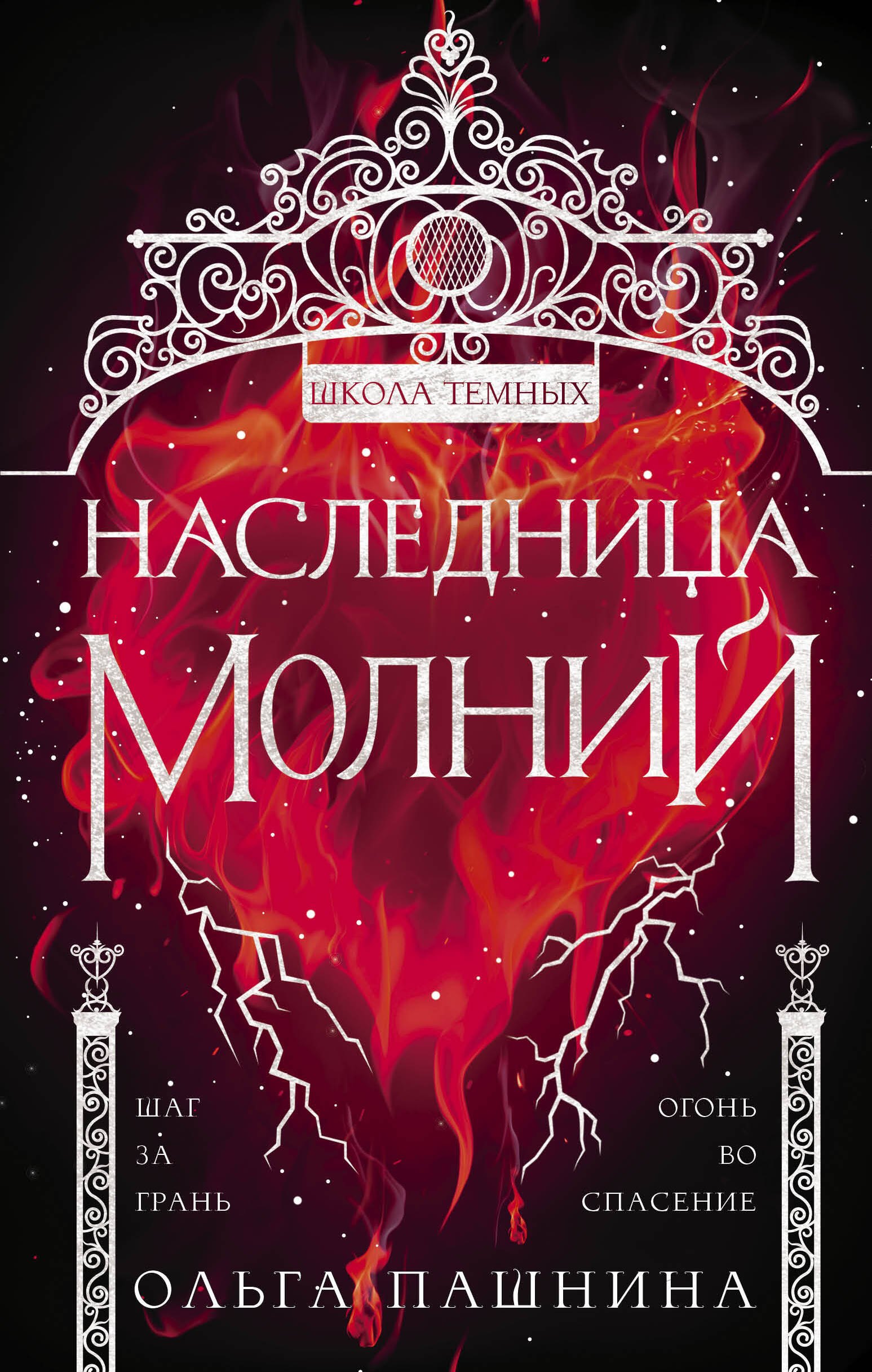 

Наследница молний