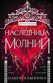 Наследница молний - 0