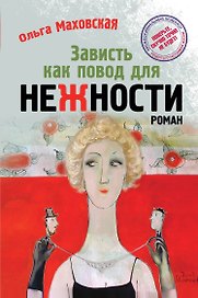Зависть как повод для нежности : роман