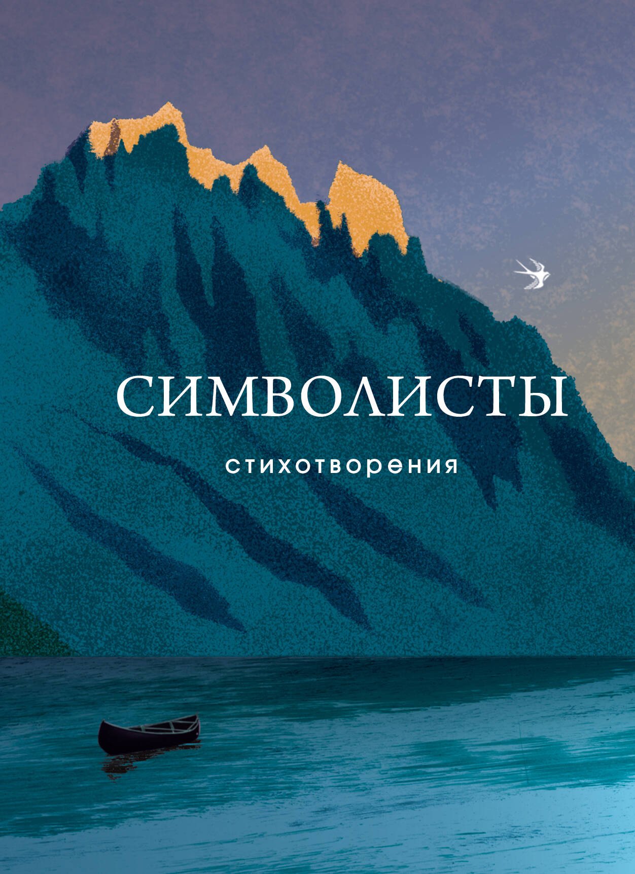 

Символисты. Стихотворения