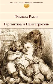 Гаргантюа и Пантагрюэль(нов.оф)