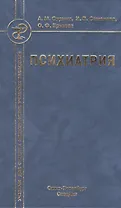 Психиатрия : учебник для средних медицинских учебных заведений 3-е изд. испр. и доп.
