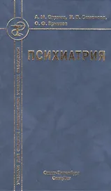Психиатрия : учебник для средних медицинских учебных заведений 3-е изд. испр. и доп.
