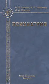 Психиатрия : учебник для средних медицинских учебных заведений 3-е изд. испр. и доп.