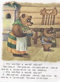 Три медведя - 2