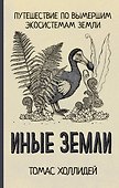 Иные земли - 0