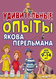 Удивительные опыты Якова Перельмана