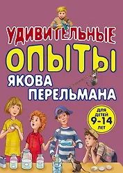 Удивительные опыты Якова Перельмана