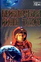 Приключения Ийона Тихого: Сборник