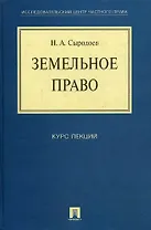 Земельное право. Курс лекций: учебное пособие.