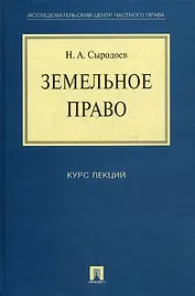 Земельное право. Курс лекций: учебное пособие.
