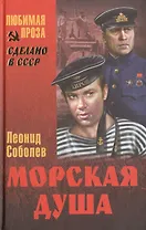 Морская душа (СделСССР ЛПр) Соболев