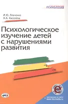Психологическое изучение детей с нарушениями развития. Книга+CD