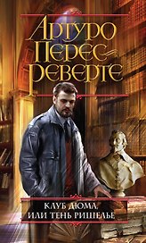 Клуб Дюма, или Тень Ришелье