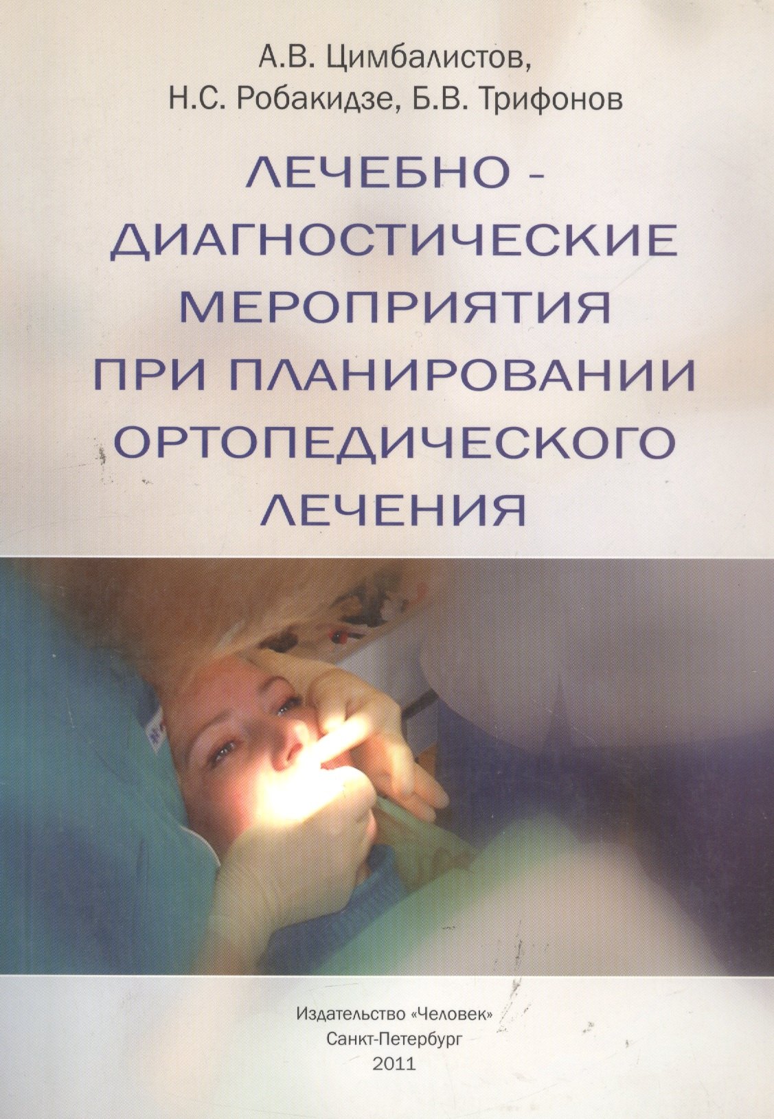   Буквоед Лечебно-диагностические мероприятия при планировании ортопедического лечения. Учебное пособие