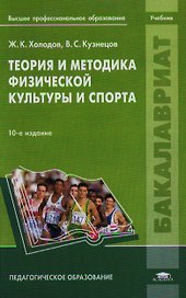 Теория и методика физической культуры и спорта. Учебник