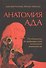 Анатомия ада Путеводитель по древнерус. виз. демон. (м) Антонов (+2 изд.) (м/интегр) (2 вида) - 1