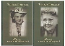 Жизнь - сапожок непарный (комплект из 2 книг)