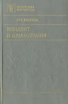 Кондуит и Швамбрания