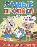 Умные прописи. Напиши и раскрась. Готовим руку к письму