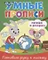 Умные прописи. Напиши и раскрась. Готовим руку к письму - 0
