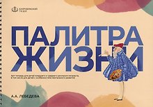 Палитра жизни. Арт-тетрадь для детей младшего и среднего школьного возраста, в том числе для детей с особенностями ментального развития