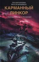 Карманный линкор Адмирал Шеер в Атлантике