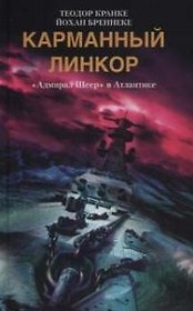 Карманный линкор Адмирал Шеер в Атлантике