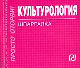 Культурология : Шпаргалка