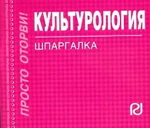 Культурология : Шпаргалка