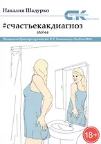 Счастье как диагноз. Stories