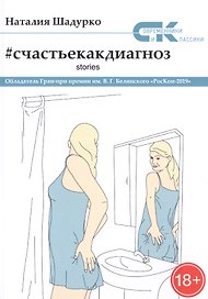 Счастье как диагноз. Stories
