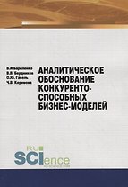 Аналитическое обоснование конкурентоспособных бизнес-моделей. Учебное пособие
