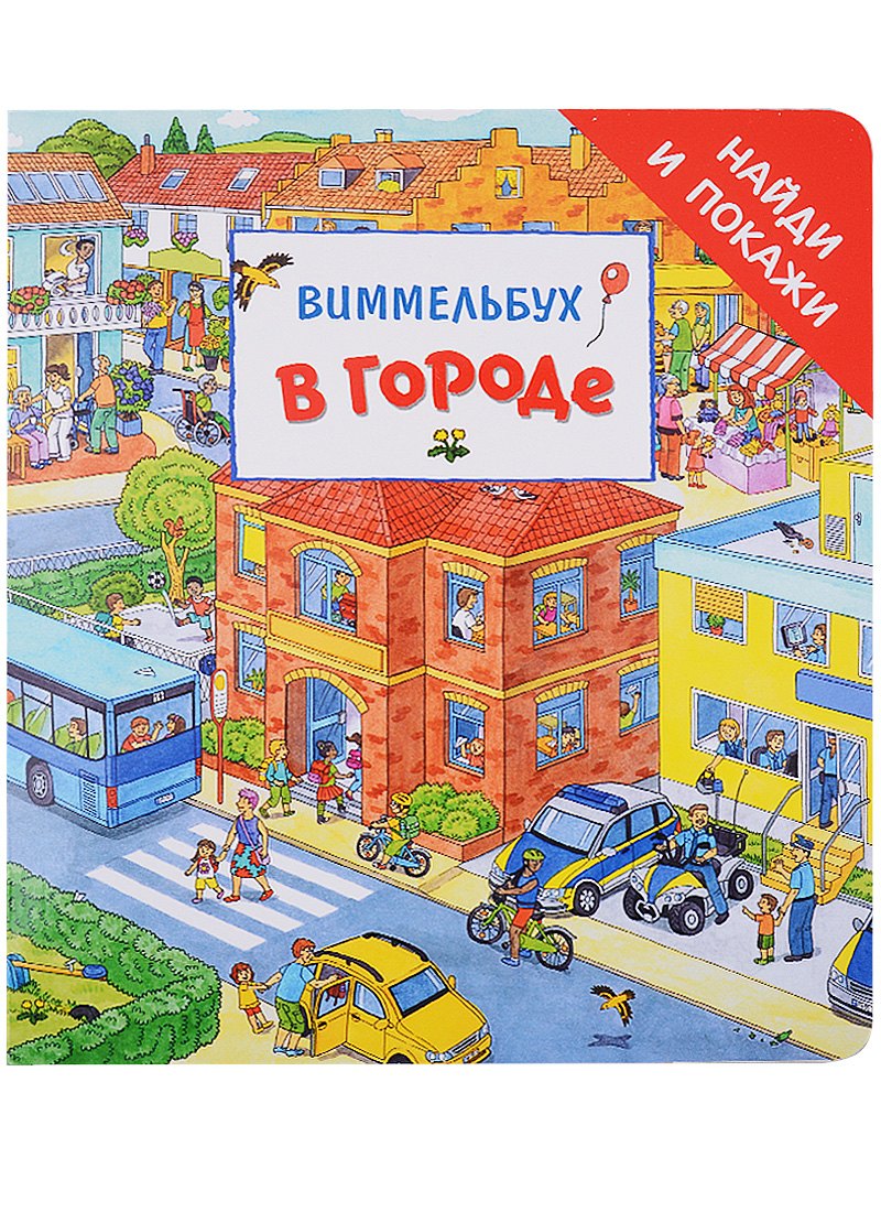 

В городе. Виммельбух