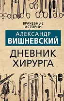 Дневник хирурга