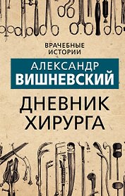 Дневник хирурга