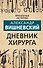 Дневник хирурга - 0
