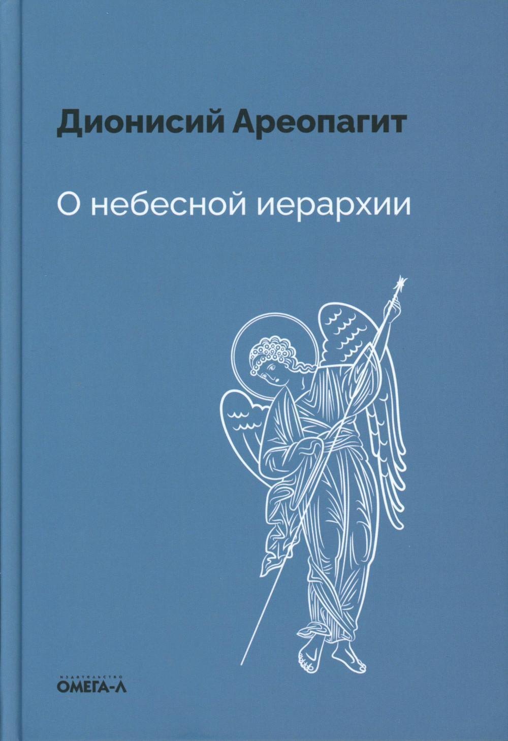

О небесной иерархии