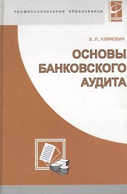 Основы банковского аудита: Учебник